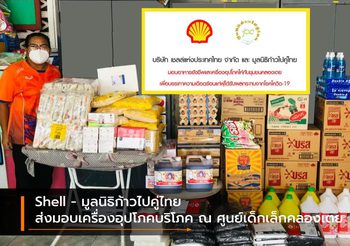 Shell – มูลนิธิก้าวไปคู่ไทย ส่งมอบเครื่องอุปโภคบริโภค ณ ศูนย์เด็กเล็กคลองเตย