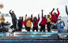 การท่องเที่ยวขั้วโลกใต้เริ่มได้รับความนิยม