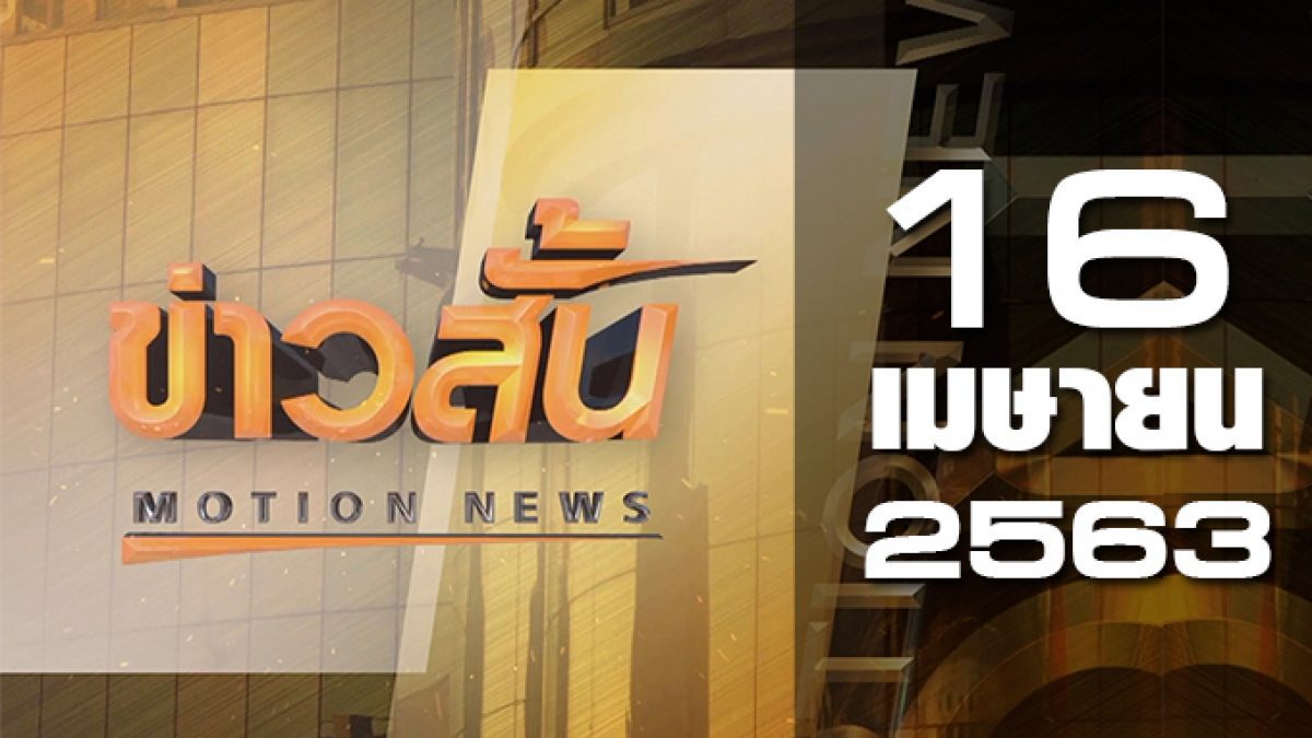 ข่าวสั้น Motion News Break 2 16-04-63