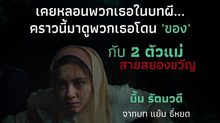 “มิ้ม–แพมมี่” โคจรพบกันครั้งแรก! 2 ตัวแม่สายสยองจาก “ธี่หยด” และ “สัปเหร่อ” สู่ความหลอนครั้งใหม่ใน “ของแขก 2”
