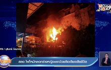 สลดไฟไหม้คลอกร่างหญิงชราป่วยติดเตียงเสียชีวิต