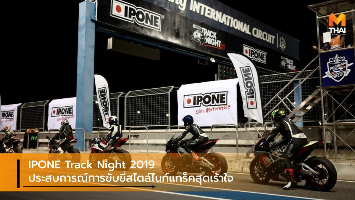 IPONE Track Night 2019 ประสบการณ์การขับขี่สไตล์ไนท์แทร็คสุดเร้าใจ