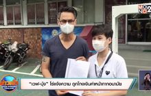 “เวฟ-บุ้ง” โร่แจ้งความ ถูกโกงเงินค่าหน้ากากอนามัย