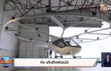 ทึ่ง! แท็กซี่ไฟฟ้าบินได้