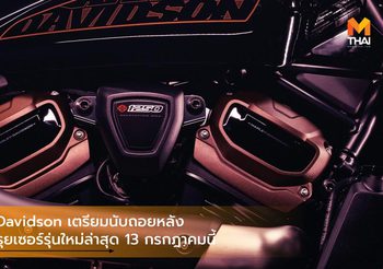 Harley-Davidson เตรียมนับถอยหลังเปิดตัวครุยเซอร์รุ่นใหม่ล่าสุด 13 กรกฎาคมนี้