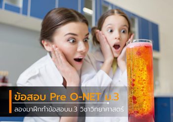 ฝึกทำข้อสอบ ม.3 วิชาวิทยาศาสตร์ Pre O-NET 2559