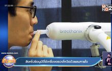 สิงคโปร์อนุมัติใช้เครื่องตรวจโควิดด้วยลมหายใจ