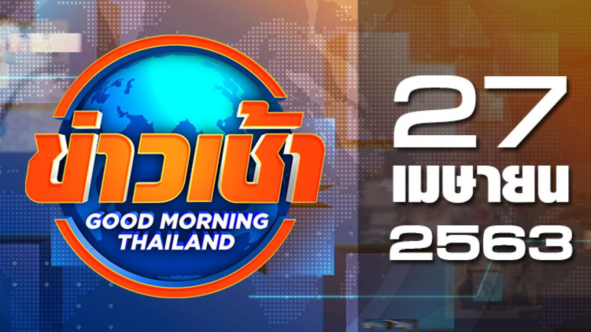 ข่าวเช้า Good Morning Thailand 27-04-63