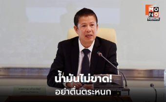 พลังงานย้ำยังไม่ปิดปั๊มหลัง 4 ทุ่ม น้ำมันสำรองเกิน 3 เดือน