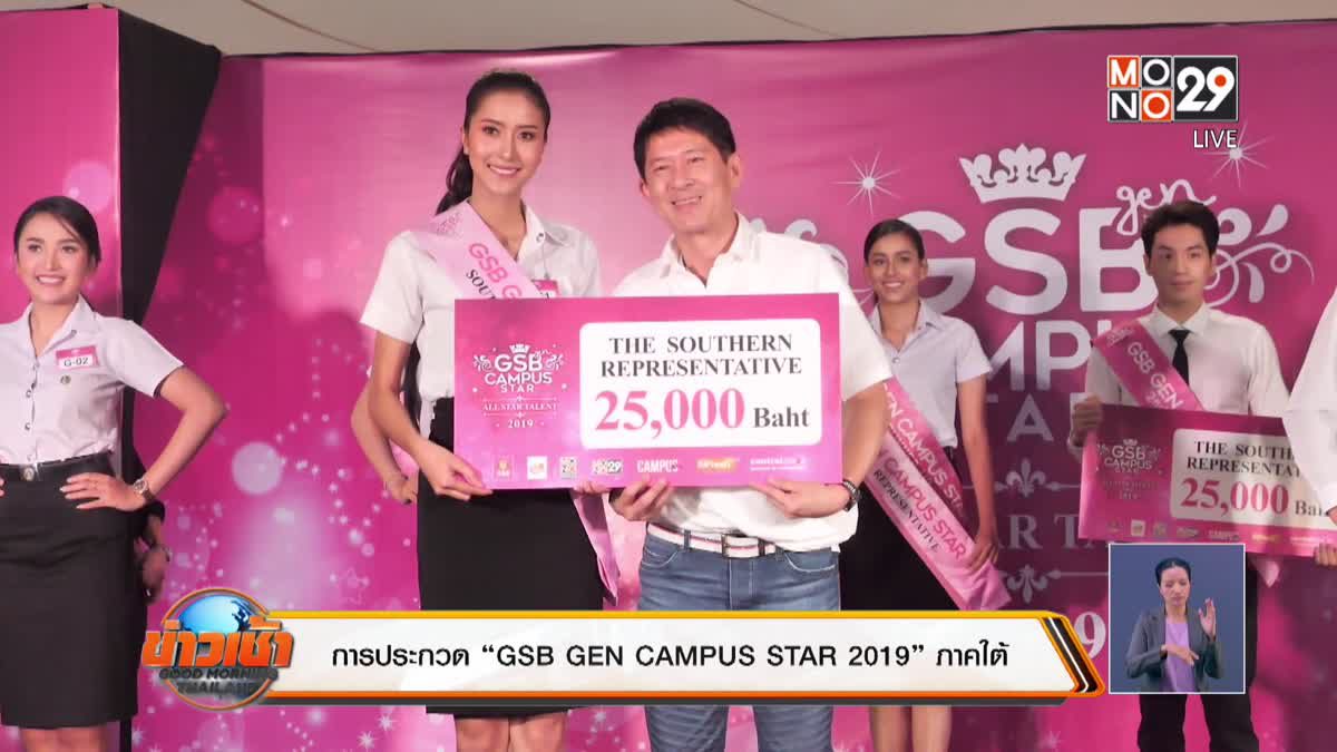 การประกวด “GSB GEN CAMPUS STAR 2019” ภาคใต้