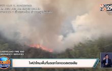 ​ไฟป่าโหมพื้นที่มรดกโลกออสเตรเลีย