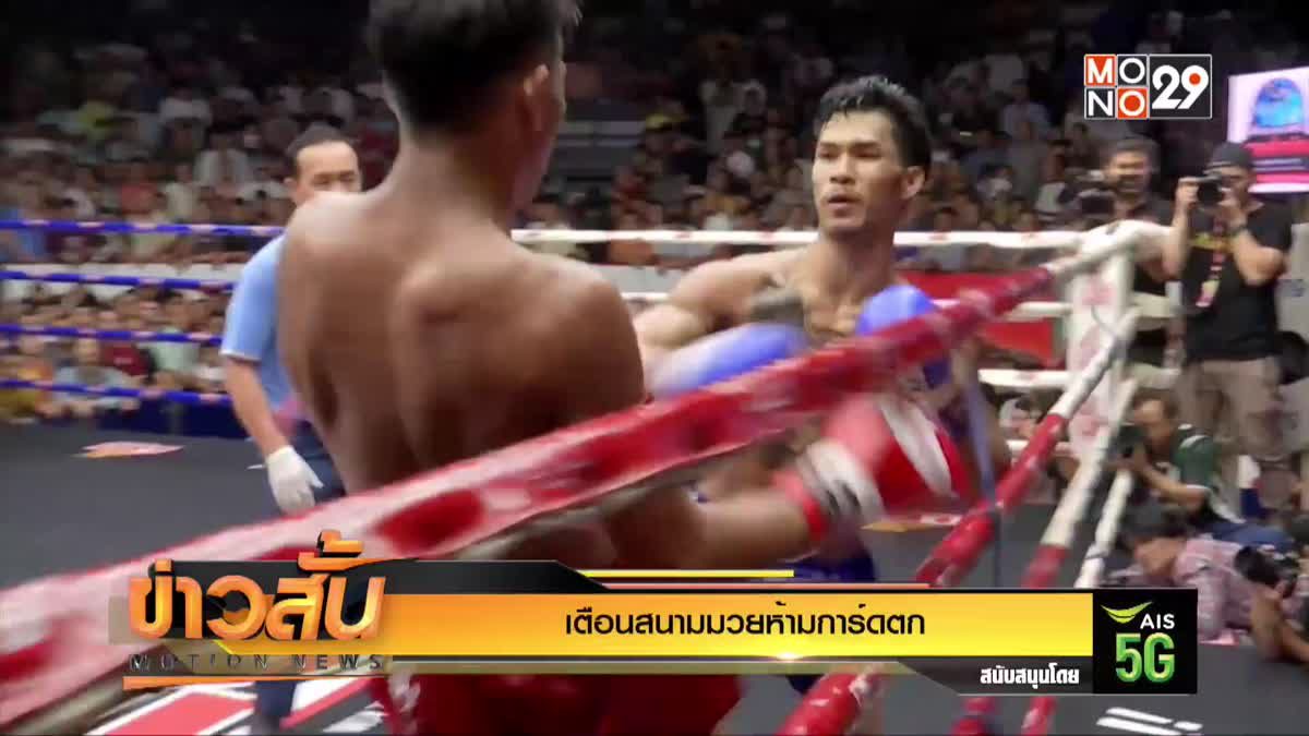 เตือนสนามมวยห้ามการ์ดตก