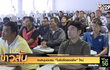 คนหนุนอบรม “ใบขับขี่ตลอดชีพ” ใหม่