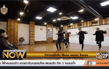 “โค ฮีจง …จากแดนเซอร์สู่เส้นทางผู้บริหาร โมโนมิวสิคเกาหลี” ตอน2