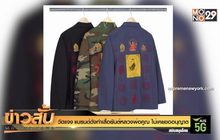 วัดแจง แบรนด์ดังทำเสื้อยันต์หลวงพ่อคูณ ไม่เคยขออนุญาต