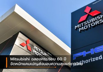 Mitsubishi ฉลองครบรอบ 60 ปี จัดหนักแคมเปญส่งมอบความสุขแก่ชาวไทย
