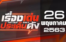 เรื่องเด่นประเด็นดัง Top Talk Daily 26-05-63