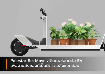 Polestar Re: Move สกู๊ตเตอร์สามล้อ EV เพื่องานส่งของที่เป็นมิตรต่อสิ่งแวดล้อม