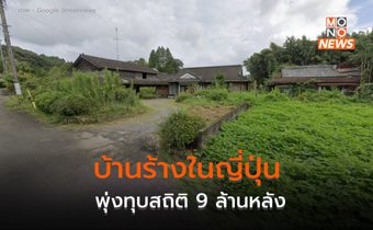 ญี่ปุ่นมี ‘บ้านร้าง’ ทุบสถิติ 9 ล้านหลัง ในปี 2023