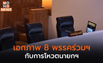 เอกภาพ 8 พรรคร่วมฯ กับการโหวตนายกฯ ก้าวสำคัญสู่การจัดตั้งรัฐบาล