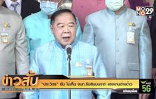 “ประวิตร” ยัน ไม่เห็น จนท.รับสินบนจาก แรงงานต่างด้าว