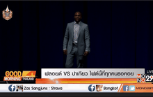 ฟลอยด์ VS ปาเกียว ไฟต์นี้ที่ทุกคนรอคอย