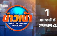 ข่าวเช้า Good Morning Thailand 01-02-64