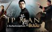 9 เรื่องที่คุณไม่เคยรู้เกี่ยวกับ ‘ยิปมัน’