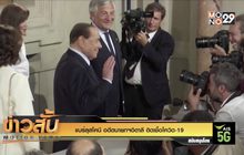 “แบร์ลุสโคนี” อดีตนายกฯอิตาลี ติดเชื้อโควิด-19