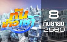ทันข่าวเช้า Good Morning Thailand 08-09-60