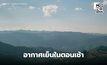 สภาพอากาศวันนี้ อากาศเย็นในตอนเช้า / เตือน 17-23 พ.ย. สภาพอากาศแปรปรวน