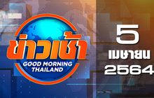 ข่าวเช้า Good Morning Thailand 05-04-64