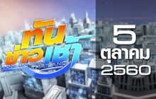 ทันข่าวเช้า Good Morning Thailand 05-10-60