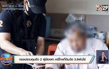 กองปราบคุมตัว 2 ผู้ต้องหา คดีโกงที่ดินวัด 3.8พันไร่