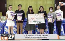 “โมโน เน็กซ์” ส่งมอบข้าวสาร อาหารแห้ง ให้แก่สถานคุ้มครองคนไร้ที่พึ่งนนทบุรี