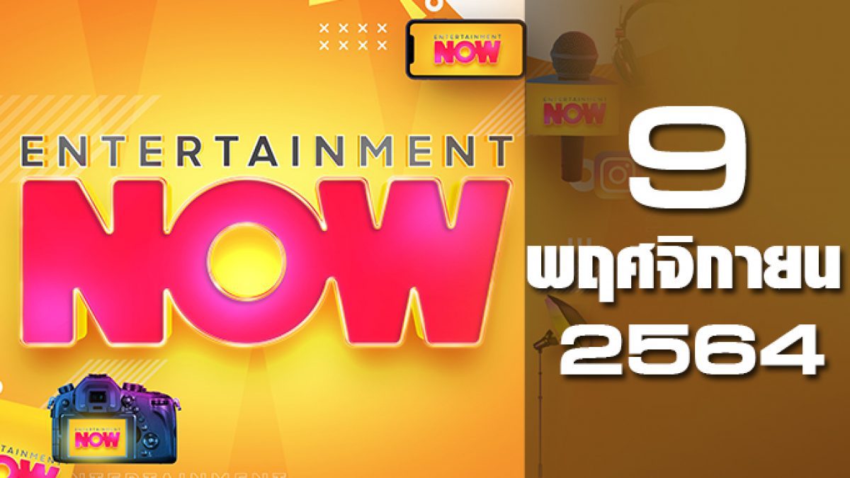 Entertainment Now 09-11-64