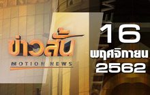 ข่าวสั้น Motion News Break 1 16-11-62