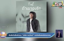 ต้นสังกัดสั่งพักงาน “เฟิร์ส อนุวัฒน์” ปมมือลั่นลงคลิปอนาจาร