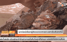 พาณิชย์เรียกผู้ส่งออกอาหารทะเลหารือสัปดาห์นี้