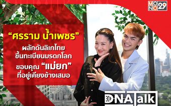 แม่ยกยืนหนึ่งในชีวิต “ศรราม น้ำเพชร” พร้อมดันลิเกไทยขึ้นมรดกโลกใน “ดีเอ็นเอทอล์ก”