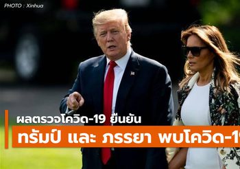 [อัปเดต 3 ต.ค. ] ทรัมป์มีอาการเบา – ย้าย ร.พ. รักษาโควิด-19