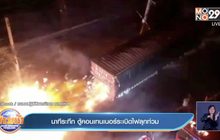 นาทีระทึก ตู้คอนเทนเนอร์ระเบิดไฟลุกท่วม