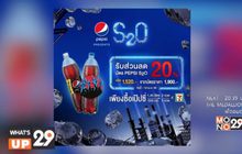 “Pepsi presents S2O 2017” 13-15 เม.ย.นี้