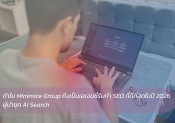 ทำไม Minimice Group ถึงเป็นเอเจนซี่รับทำ SEO ที่ดีที่สุดในปี 2026 ผู้นำยุค AI Search
