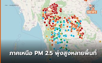 ภาคเหนือ ค่าฝุ่น PM 2.5 ยังสูงต่อเนื่อง – จุดความร้อนพบเพิ่มขึ้นเป็นเท่าตัว