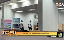 ส่งฟ้อง 13  การ์ดร้านอาหารทำร้ายลูกค้า