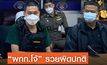 “ผกก.โจ้” รวยผิดปกติ ป.ป.ช. ฟ้องศาลให้ยึดทรัพย์ 1,358 ล้านบาท   