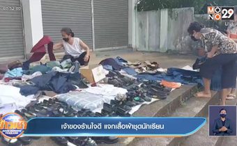 เจ้าของร้านใจดี แจกเสื้อผ้าชุดนักเรียน