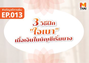 3 วิธีฝึก “ใจเบา” เมื่อเงินในบัญชีเริ่มบาง