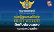 ถึงกับต้องแถลง! กัมพูชาร้อง หยุดใช้ “หนังสติ๊ก” ระบุ หากไม่ห้ามมันจะบานปลาย